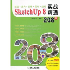 建筑室内园林景观规划SketchUp8实战精通208例（含DVD）