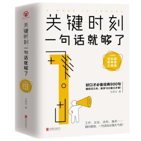 关键时刻，一句话就够了：交际篇+三观篇+修养篇（全3册）