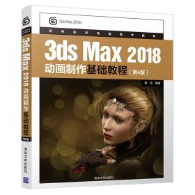 3dsMax2018动画制作基础教程（第4版）