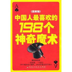 中国人最喜欢的198个神奇魔术