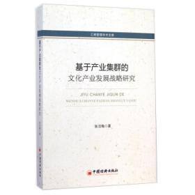 工商管理学术文库：基于产业集群的文化产业发展战略研究