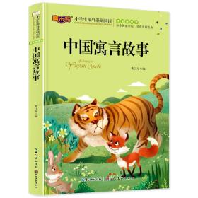 中国寓言故事注音版3-5-6-7-10岁儿童读物精选小学版课外阅读一二三年级少儿图书