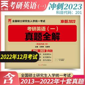 2023考研英语(一)历年真题全解2013-2022年考研英语历年真题解析