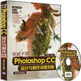 突破平面PhotoshopCC设计与制作深度剖析配光盘平面设计与制作