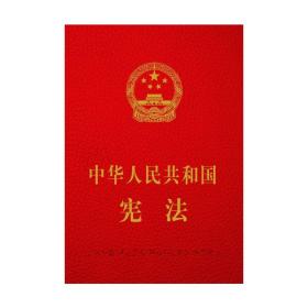中华人民共和国宪法（宣誓手持本精装）