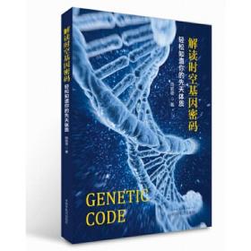 解读时空基因密码——轻松知道你的先天体质
