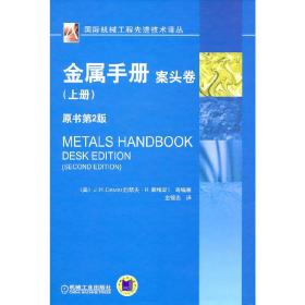 金属手册案头卷（上册）（原书第2版）（国际机械工程先进技术译丛）