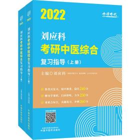 2022年刘应科考研中医综合复习指导·刘应科考研中医综合系列丛书