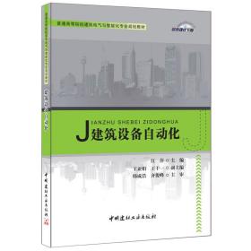 建筑设备自动化·普通高等院校建筑电气与智能化专业规划教材