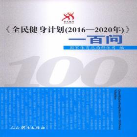 《全民建设计划（2016--2020年）》一百问