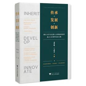 传承﹒发展﹒创新----浙江大学马克思主义理论研究所成立30周年纪念文集