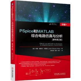 PSpice和MATLAB综合电路仿真与分析（原书第2版）