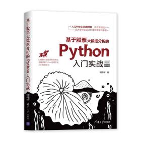 基于股票大数据分析的Python入门实战（视频教学版）