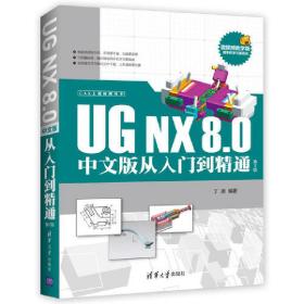 UGNX8.0中文版从入门到精通(第2版)