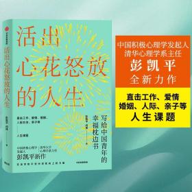 活出心花怒放的人生（中国积极心理学发起人、清华心理学系主任彭凯平全新力作直击工作、爱情、婚姻、人际、亲子等人生课题）