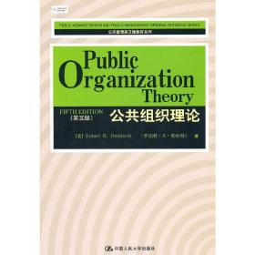 公共组织理论（第五版）（公共管理英文版教材系列）