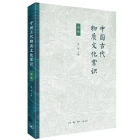 中国古代物质文化常识初编