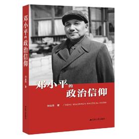 邓小平的政治信仰（中华人民共和国成立70周年主题读物）