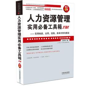 人力资源管理实用工具箱.rar：常用制度、合同、流程、表单示例与解读（增订6版）