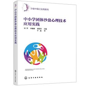 沙盘中国之应用系列--中小学团体沙盘心理技术应用实践