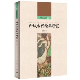 西域古代绘画研究(上海艺术研究中心“中华艺术研究系列丛书”)