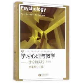 学习心理与教学理论和实践(第三版)