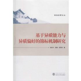 基于异质能力与异质偏好的锦标机制研究