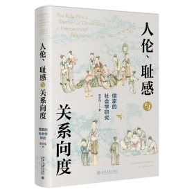 人伦、耻感与关系向度：儒家的社会学研究挖掘儒家之人伦日用，解密中国人的生活世界。