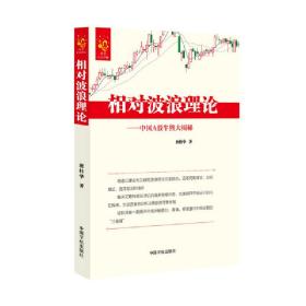 相对波浪理论—中国A股牛熊大揭秘融合道氏理论与艾略特波浪理论,诠释市场运行内在规律，为投资者提供可靠的分析决策依据！