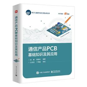 通信产品PCB基础知识及其应用