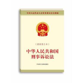 中华人民共和国刑事诉讼法（2012年全国人大常委会办公厅公告版）