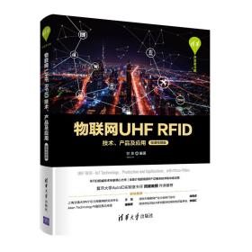 物联网UHFRFID技术、产品及应用（微课视频版）