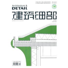 建筑细部2022.4期城市绿化景观与建筑设计系列