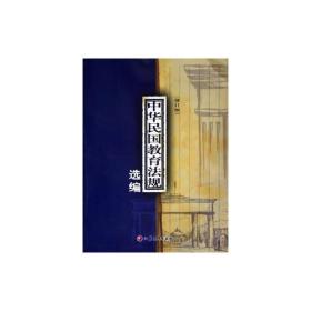 中华民国教育法规选编