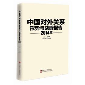 中国对外关系：形势与战略报告（2014年）