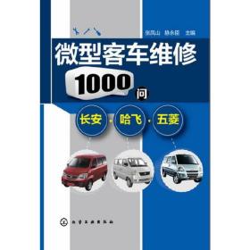 微型客车维修1000问--长安·哈飞·五菱