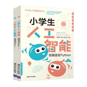 小学生人工智能——优雅语言Python