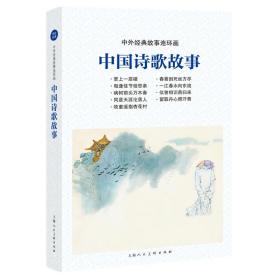 中外经典故事连环画——中国诗歌