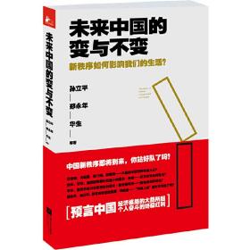 未来中国的变与不变:新秩序如何影响我们的生活？（分析中国经济格局的大趋势，预言个人奋斗的终极红利！新秩序即将到来，你准备好了吗？）