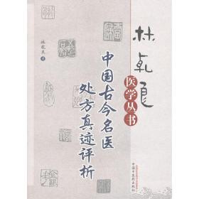 中国古今名医处方真迹评析---林乾良医学丛书