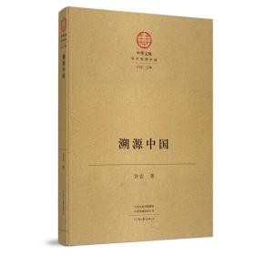 中華文脈：溯源中國（16開精裝）