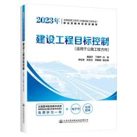 2023年全国监理工程师（交通运输工程专业）职业资格考试应试辅导建设工程目标控制