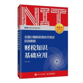 2020年NIT考试财税知识基础应用全国计算机应用水平考试培训教程