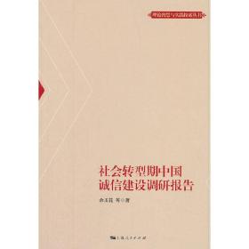 社会转型期中国诚信建设调研报告(理论智慧与实践探索丛书)