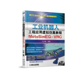 工业机器人工程应用虚拟仿真教程：MotoSimEG-VRC