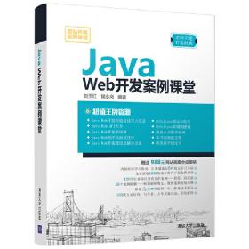 JavaWeb开发案例课堂