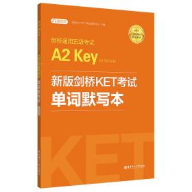 新版剑桥KET考试单词默写本【2020年新版考试】剑桥通用五级考试A2KeyforSchools（KET）（附赠音频）