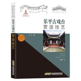 中国传统建筑营造技艺丛书：乐平古戏台营造技艺