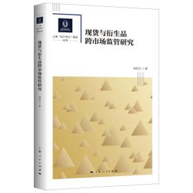 现货与衍生品跨市场监管研究(华东政法大学国际金融法律学院上海“五个中心”建设丛书)