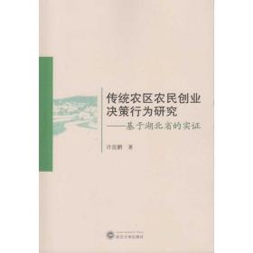 传统农区农民创业决策行为研究：基于湖北省的实证